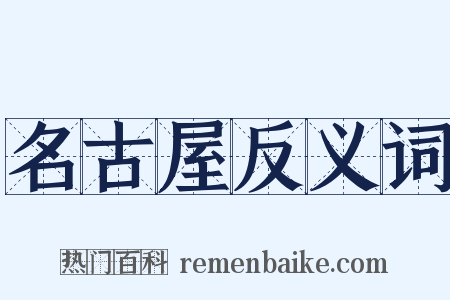 名古屋反义词是什么意思的图片